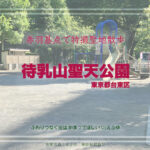 待乳山聖天公園 東京都台東区浅草 特撮ドンブラザーズ ロケ地