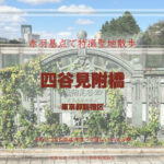 四谷見附橋 東京都新宿区 plusちょこっと特撮ロケ地