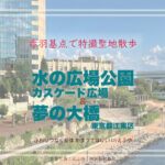 水の広場公園 その2 & 夢の大橋 東京都江東区有明 特撮ロケ地