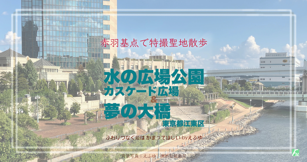 水の広場公園 その2 & 夢の大橋　東京都江東区有明　特撮ロケ地