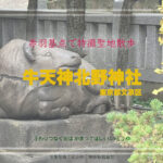 牛天神北野神社 東京都文京区 「全決」ロケ地