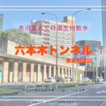 六本木トンネル　東京都港区　特撮&「全決」ロケ地