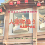 人形町通り 東京都中央区 「全決」ロケ地