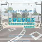日暮里駅隣接の下御隠殿橋 東京都荒川区 「全決」ロケ地
