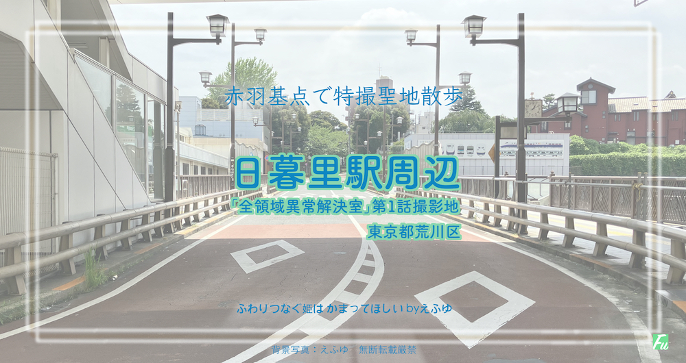 日暮里駅隣接の下御隠殿橋　東京都荒川区 「全決」ロケ地