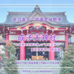 新宿天満宮 成子天神社 東京都新宿区 「全決」ロケ地