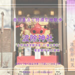 波除神社 東京都中央区築地 「全決」ロケ地