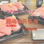 築地場外市場で朝ごはん 東京都中央区築地 「全決」ロケ地 波除神社の傍