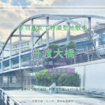 舟渡大橋を再訪 東京都板橋区 「全決」&特撮ロケ地 return