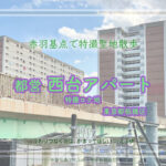 都営西台アパート 東京都板橋区 高島平 特撮ロケ地