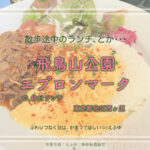 飛鳥山公園エプロンマークで休日ランチ 東京都北区 特撮ロケ地&旧渋沢庭園がある公園のカフェ&レストラン