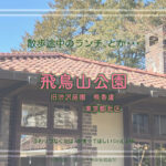 飛鳥山公園3 旧渋沢庭園・晩香盧 東京都北区西ヶ原