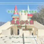 飛鳥山公園1 東京都北区王子 特撮・バトルフィーバーJ ロケ地編