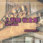 人形町の 名物 人形焼本舗 板倉屋 東京都中央区 日本橋 人形町を散策 「全決」の撮影地沿い