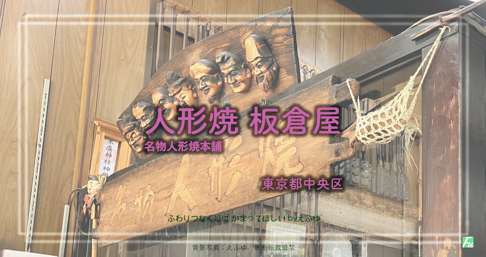 人形町の 名物 人形焼本舗 板倉屋 東京都中央区 日本橋 人形町を散策 「全決」の撮影地沿い