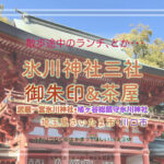 氷川神社三社巡り御朱印&参道の茶屋(カフェ) 埼玉県川口市・さいたま市