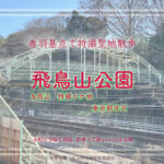 飛鳥山公園5 東京都北区 特撮 電子戦隊デンジマン ロケ地編