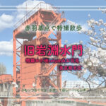 旧岩淵水門 東京都北区 特撮ロケ地return &お花見2025