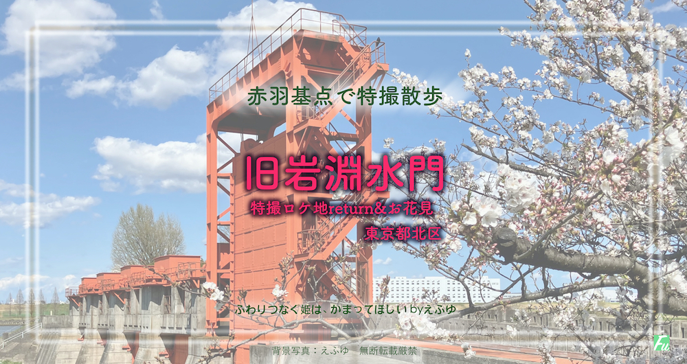 旧岩淵水門 東京都北区 特撮ロケ地return &お花見2025