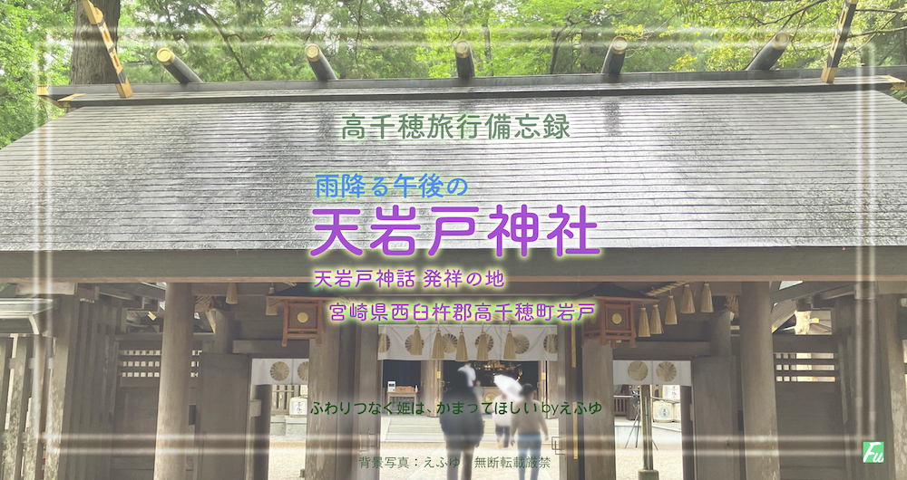 天岩戸神社 西本宮 高千穂備忘録3 日本神話発祥地の、雨降る午後の境内景色