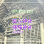 荒立神社・槵觸(くしふる)神社&天真名井 日本神話ゆかりの地 高千穂備忘録2