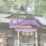 早朝の高千穂神社 宮崎県 日本神話ゆかりの地の備忘録1