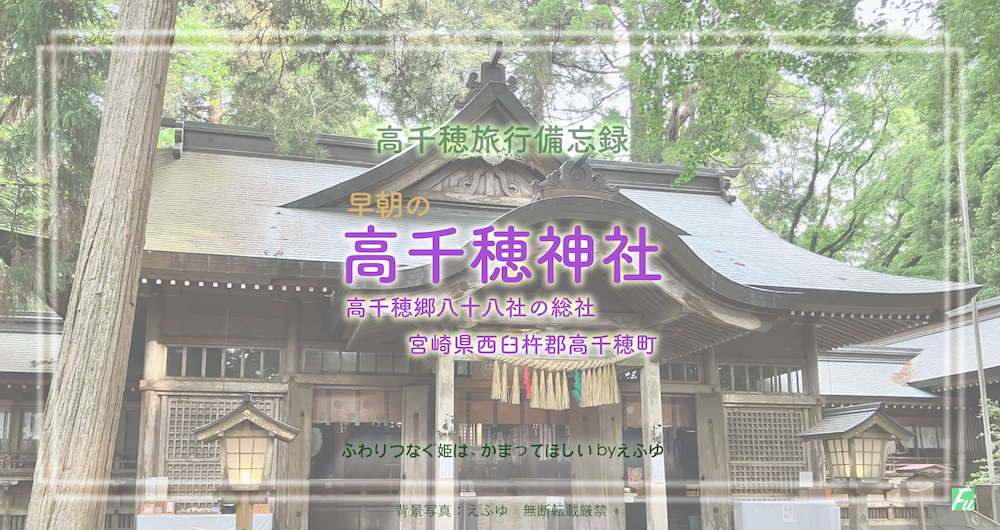 早朝の高千穂神社 宮崎県 日本神話ゆかりの地の備忘録1