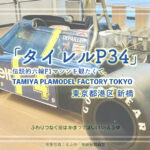 たいれるP34　伝説的６輪F1を観たくてタミヤ PLAMODEL FACTORY　東京都港区新橋