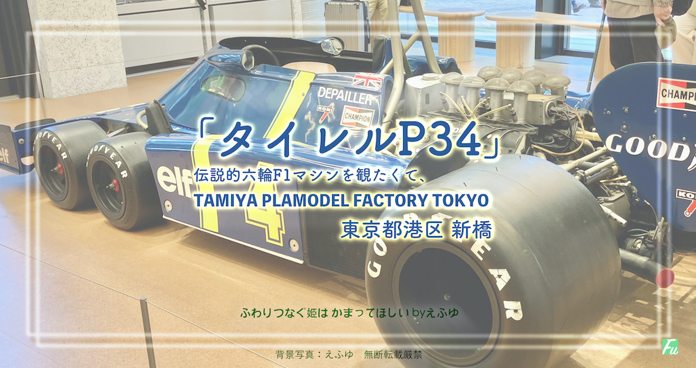 たいれるP34　伝説的６輪F1を観たくてタミヤ PLAMODEL FACTORY　東京都港区新橋