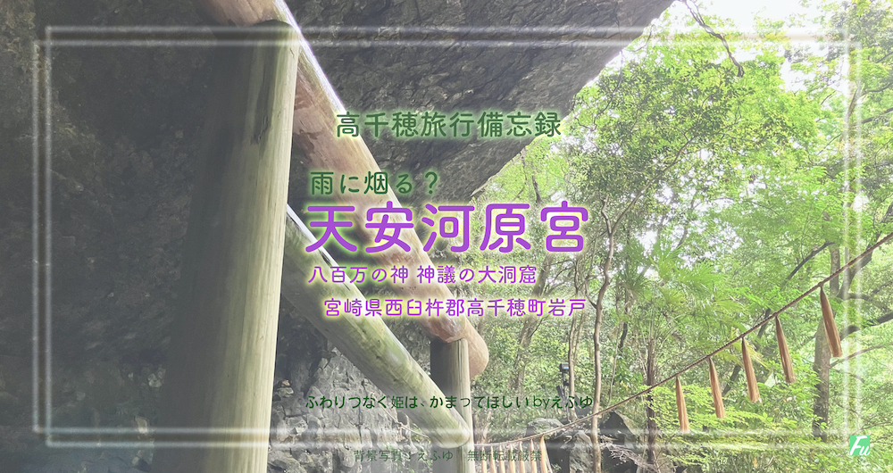 天安河原　「観光客が居ても神秘・幻想的」、な大洞窟の景色　高千穂備忘録6