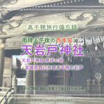 天岩戸神社 西本宮(続) 高千穂備忘録5