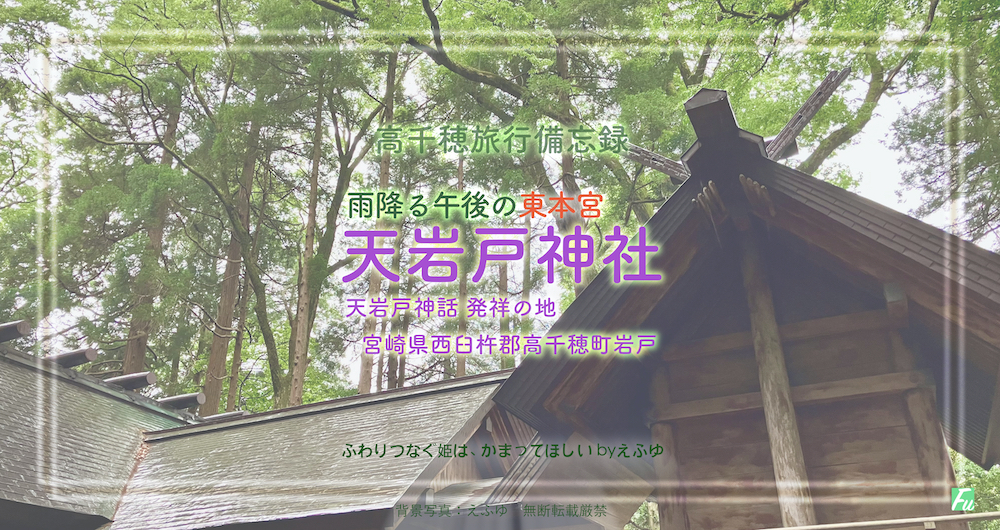 天岩戸神社　東本宮の雨降る夕刻の境内　高千穂備忘録4