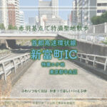 首都高都心環状線 新富町ICの脇　東京都中央区築地　特撮 仮面ライダーロケ地