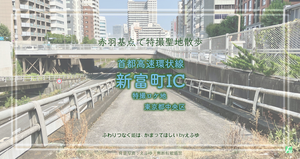 首都高都心環状線 新富町ICの脇 東京都中央区築地 特撮 仮面ライダーロケ地