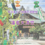 湯島天満宮1　東京都文京区湯島　特撮 仮面ライダークウガ ロケ地