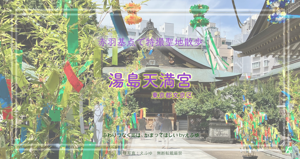 湯島天満宮1 東京都文京区湯島 特撮 仮面ライダークウガ ロケ地