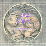 湯島天満宮2　東京都文京区湯島　有名神社の境内の眺め