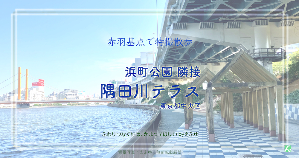 隅田川テラス・浜町公園隣接部分　東京都中央区　特撮・仮面ライダーロケ地