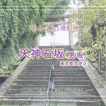 天神石坂(天神男坂)東京都文京区湯島 朝ドラ「あんぱん」ロケ地