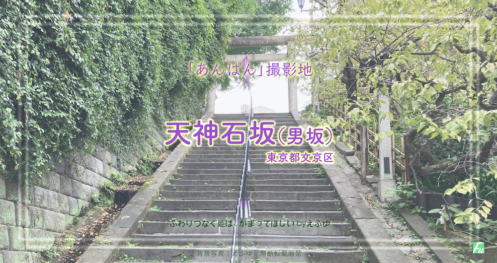 天神石坂（天神男坂）東京都文京区湯島　朝ドラ「あんぱん」ロケ地