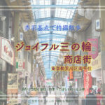 ジョイフル三の輪（商店街）東京都荒川区 南千住　特撮 ゴジュウジャー ロケ地