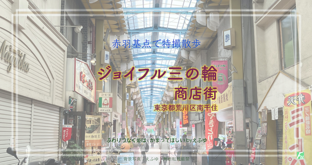 ジョイフル三の輪（商店街）東京都荒川区 南千住　特撮 ゴジュウジャー ロケ地