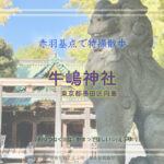 牛嶋神社１　東京都墨田区向島　特撮 仮面ライダークウガ ロケ地&「鬼滅の刃」栗花落カナヲの産土神の神社