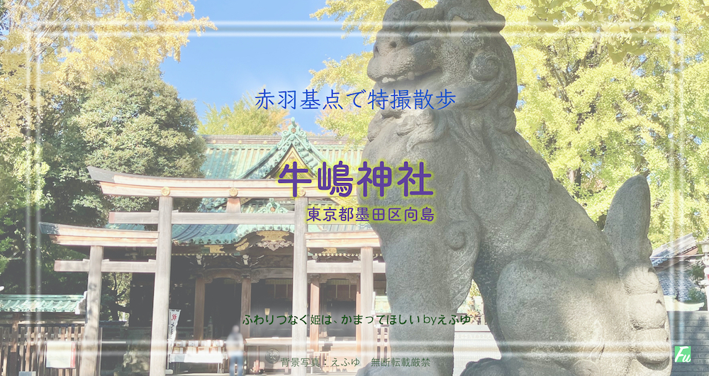 牛嶋神社１　東京都墨田区向島　特撮 仮面ライダークウガ ロケ地&「鬼滅の刃」栗花落カナヲの産土神の神社