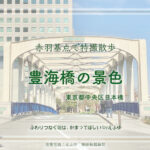 豊海橋の景色　東京都中央区日本橋　仮面ライダークウガ ロケ地