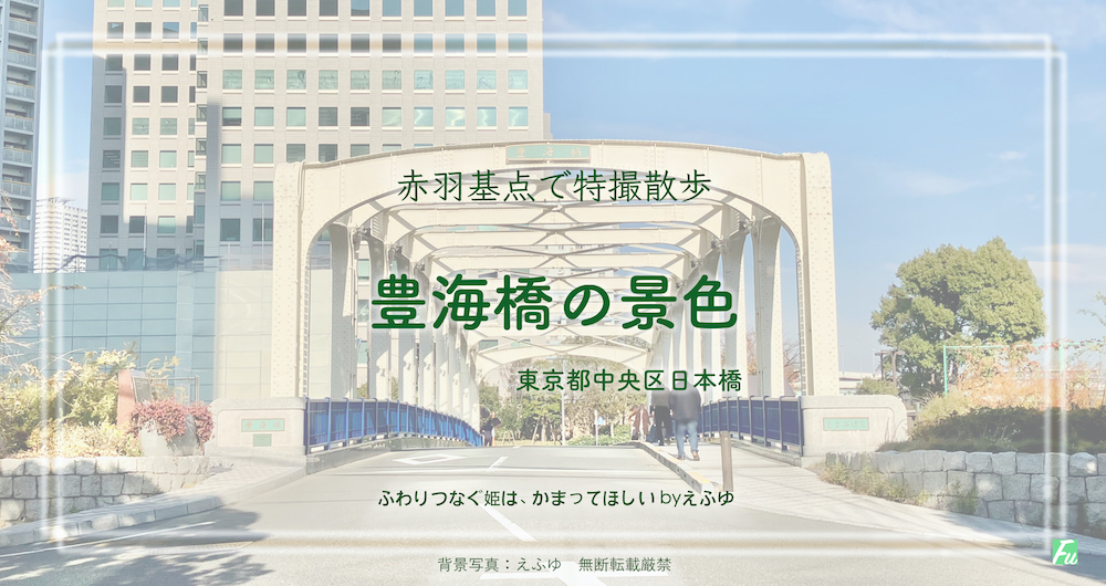 豊海橋の景色　東京都中央区日本橋　仮面ライダークウガ ロケ地