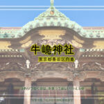 牛嶋神社２　東京都墨田区向島　拝殿・神輿蔵と狛さんたちの景色