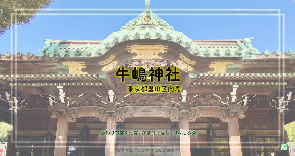 牛嶋神社2 東京都墨田区向島 拝殿・神輿蔵と狛さんたちの景色