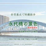 永代橋と高尾稲荷社　東京都中央区・江東区　