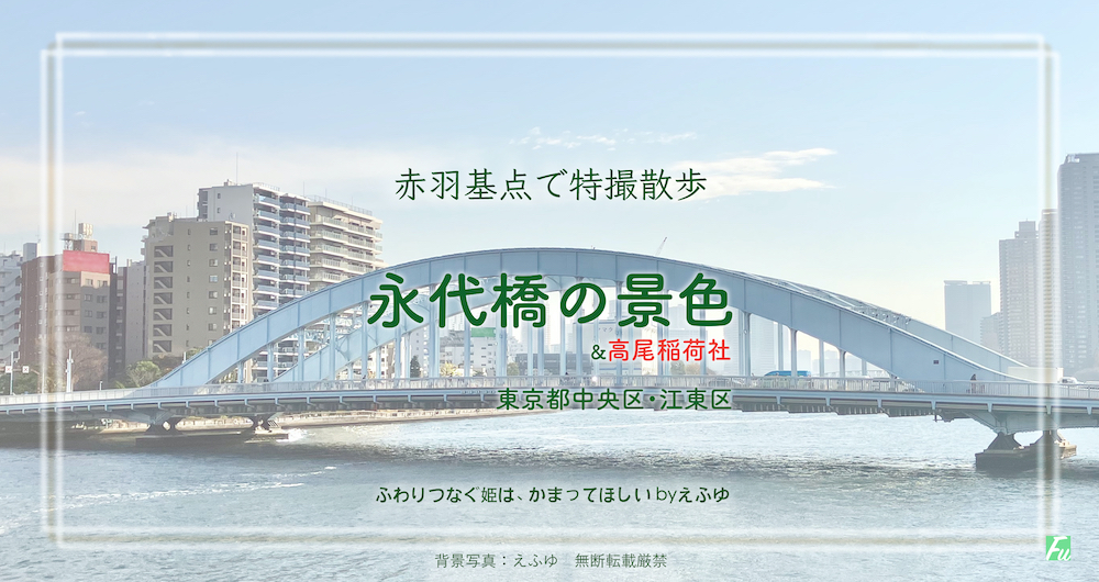 永代橋と高尾稲荷社　東京都中央区・江東区　